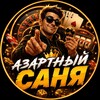 Telegram channel Азартный Саня logo
