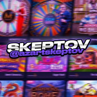 Логотип телеграм канала @azartskeptov — Skeptov АЗАРТ