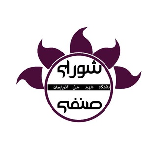 لوگوی کانال تلگرام azaruniv_senfi — شورای صنفی دانشجویان