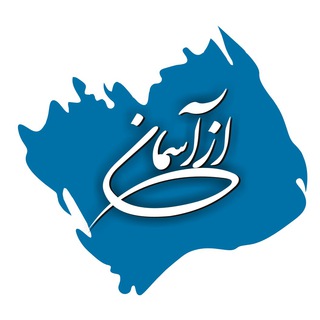 Logo of telegram channel azaseman_ir — برنامه ازآسمان