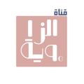 Logo saluran telegram azaweyah90 — نادي الزاوية ٩٠ ْ