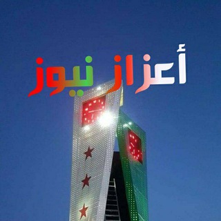 لوگوی کانال تلگرام azaz_news — أعزاز نيوز