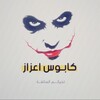 شعار قناة تلجرام azaznightmare — كابوس اعزاز الكابوس