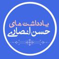 لوگوی کانال تلگرام azbarresihayetarikhi — یادداشت های حسن انصاری
