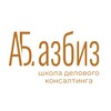Логотип телеграм канала @azbiz_school — АзБиз Школа делового консалтинга