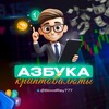 Логотип телеграм канала @azbkript — Азбука Криптовалюты