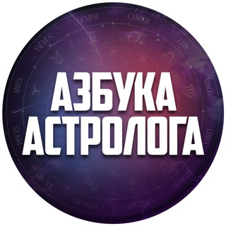 Логотип телеграм канала @azbuka_astrologa — Азбука Астролога.Перезагрузка