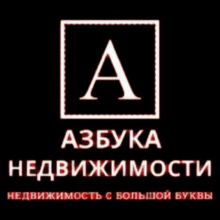 Логотип телеграм канала @azbuka_nedvizhimosti999 — ♻️АЗБУКА Недвижимости♻️Купля/Продажа Коммерческой недвижимости, Земельный Участки