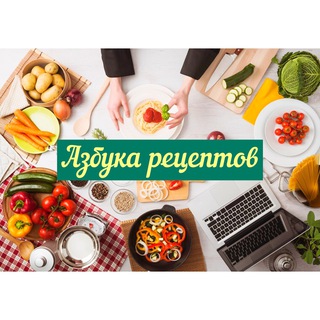 Логотип телеграм канала @azbuka_receptov — АЗБУКА РЕЦЕПТОВ