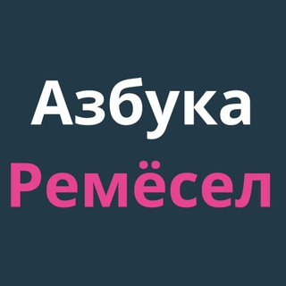 Логотип телеграм канала @azbuka_remesel — Азбука Ремёсел