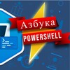 Логотип телеграм канала @azbuka_powershell — PowerShell Азбука - Иван Сёмин