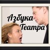 Логотип телеграм канала @azbuka_teatra — Азбука Театра➕