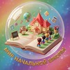 Логотип телеграм канала @azbukaauspexa — Мир начальной школы 👩‍🏫