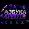 Логотип телеграм канала @azbukakruptoa — Азбука Крипто 💵