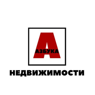 Логотип телеграм канала @azbukanedvij — Азбука Недвижимости