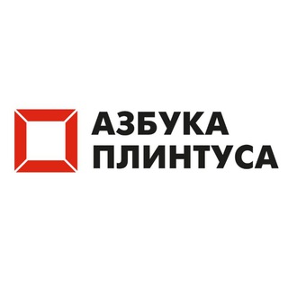 Логотип телеграм канала @azbukaplintusa — Азбука плинтуса