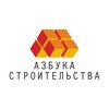 Логотип телеграм канала @azbukastroy — Азбука Строительства
