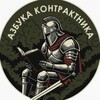 Логотип телеграм канала @azbukawar — Азбука Контрактника🇷🇺