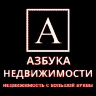 Логотип телеграм канала @azbyka_nedvijimosti — АЗБУКА Недвижимости Аренда-Продажа квартир