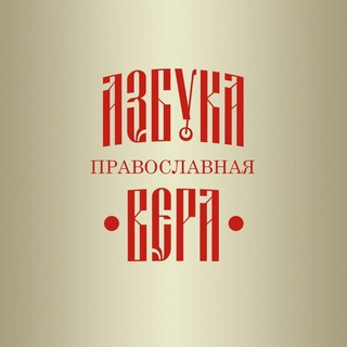 Логотип телеграм канала @azbyka_vera — АЗБУКА ВЕРЫ
