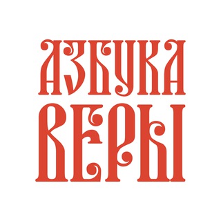 Логотип телеграм канала @azbyka — Азбука веры