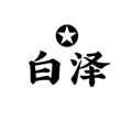Logo saluran telegram aze1314520 — 白泽集团频道🇹🇱