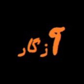 لوگوی کانال تلگرام azegaar — آزگار