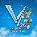 لوگوی کانال تلگرام azeinv2rayng — • آذین فیلترشکن︎ | 𝐀𝐳𝐞𝐢𝐧 •