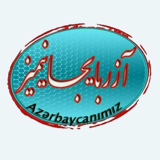 Telegram channel کانال «آزربایجانیمیز» logo