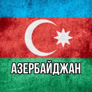 Логотип телеграм канала @azerbaidzhan_novosti — Азербайджан | Новости