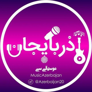 لوگوی کانال تلگرام azerbaijan20 — آذربایجان موسیقی سی ‌‌