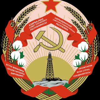 Логотип телеграм канала @azerbaijanssr — Советский Азербайджан