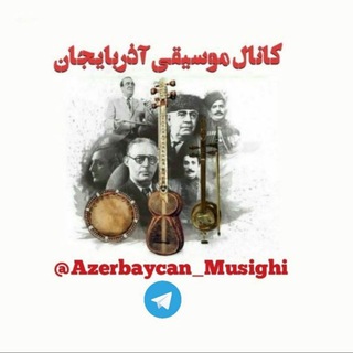 لوگوی کانال تلگرام azerbaycan_musighi — کانال موسیقی آذربایجان