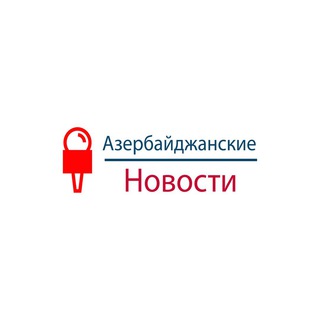 Логотип телеграм канала @azerbaydjanskiyenovosti — Азербайджанские Новости