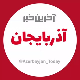 Logo saluran telegram azerbayjan_today — آخرین خبر آذربایجان