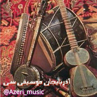 لوگوی کانال تلگرام azeri_music — آذربایجان موسیقی سی