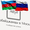 Логотип телеграм канала @azermos — Азербайджанцы в Москве