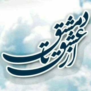 لوگوی کانال تلگرام azeshghtadameshgh — از_؏ـشق_تا_دم؏ـشق