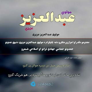 لوگوی کانال تلگرام azezi2 — مولوی عبدالعزیز عزیزی