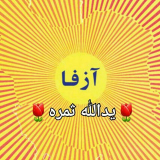 لوگوی کانال تلگرام azfachannel — آموزش زبان فارسی (آزفا)