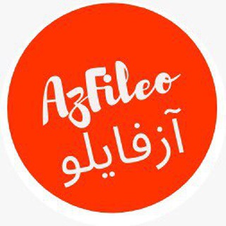 لوگوی کانال تلگرام azfileo — جزوه های آزمایشگاهی-Azfileo
