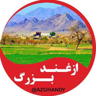 Logo saluran telegram azghandy — ازغند بزرگ