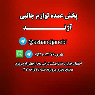Logo saluran telegram azhandjanebi — پخش عمده آژند