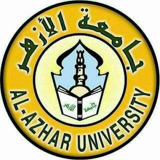 Logo saluran telegram azhar2025 — إرشيف كُتب جامعة الأزهر كلية التجارة (بنين ـ بنات)