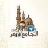 شعار قناة تلجرام azhar2234 — تلاواتُ الجَامِع الأزْهَر
