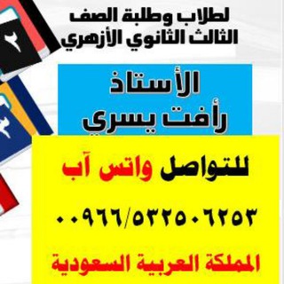 لوگوی کانال تلگرام azhar3thanawe — المواد الشرعية مع الأستاذ رأفت يسري . شرح واختبارات