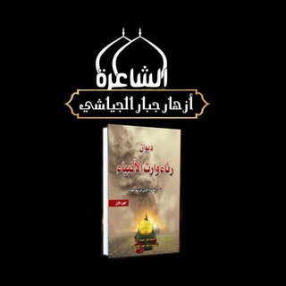 لوگوی کانال تلگرام azhar979 — قناة الشاعره أزهار جبار الجياشي