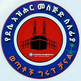 የቴሌግራም ቻናል አርማ azharmesgiddessie — የደሴ አዝሐር መስጅድ ሰለፍይ ወጣቶች ቻናል