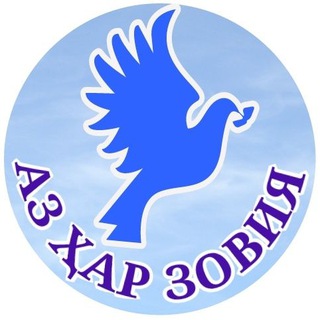 Logo of telegram channel azharzoveya — АЗ ҲАР ЗОВИЯ 🕊