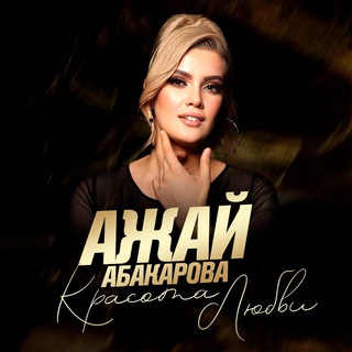 Логотип телеграм канала @azhayabakarova005 — Песни и Видео Ажай Абакаровой